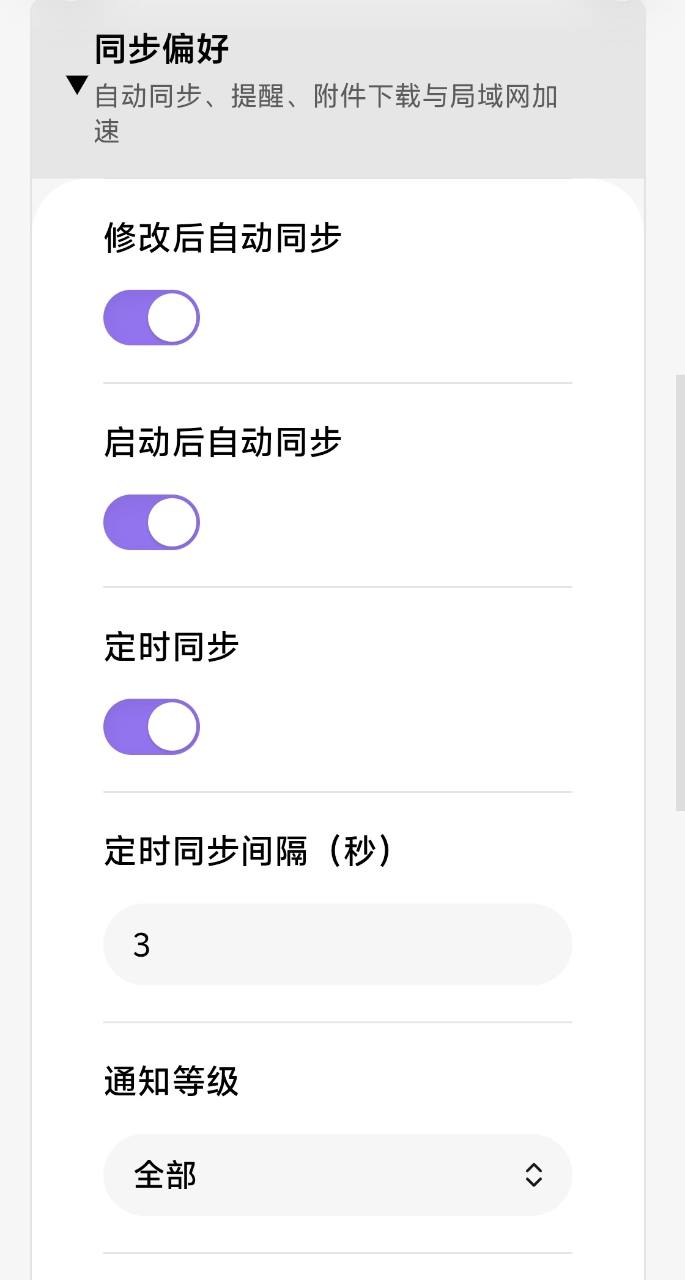 历史版本真实手机截图:自动同步与附件偏好