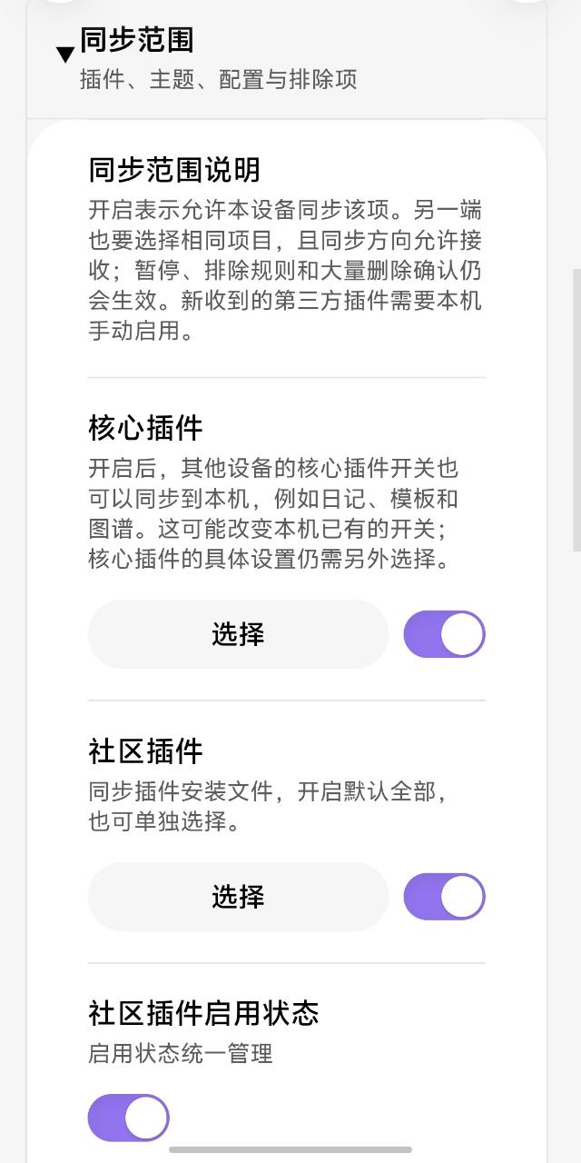 历史版本真实手机截图:插件与配置同步范围